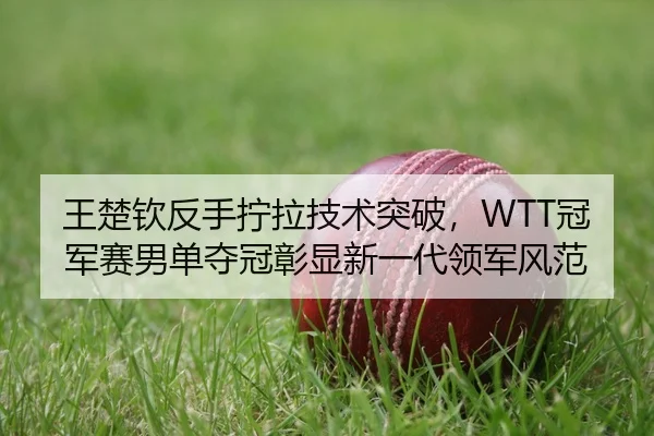wang-chu-qin-fan-shou-ning-la-ji-shu-tu-po-guan-jun-sai-nan-dan-duo-guan-zhang-xian-xin-yi-dai-ling-jun-feng-fan-2-904.jpg